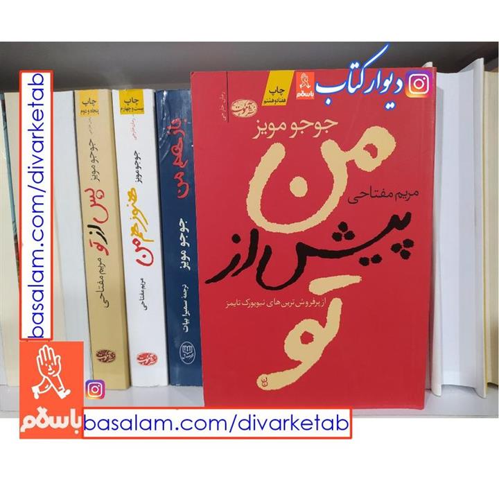 کتاب من پیش از تو چاپ اصل اثر جوجو مویز با  ویژه ترجمه مریم مفتاحی نشرآموت کتاب اصل